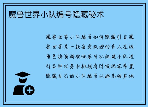 魔兽世界小队编号隐藏秘术