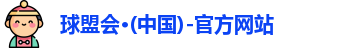 球盟会
